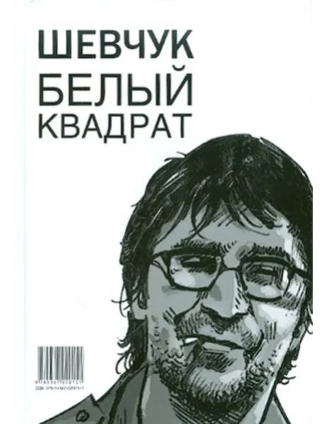 Шевчук. Белый квадрат, или Рукопись с того света. Цой. Черный квадрат
