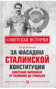 За фасадом сталинской конституции