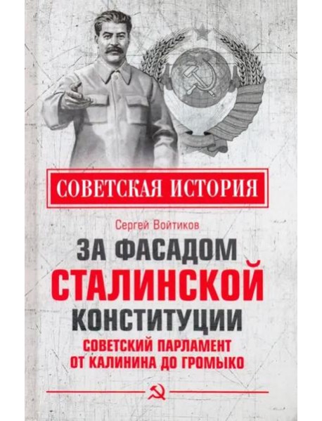 За фасадом сталинской конституции