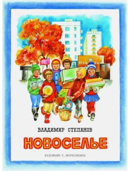 Брошюра Степанов В.А. Новоселье (стихи) (для старшего дошкольного и младшего школьного возраста)