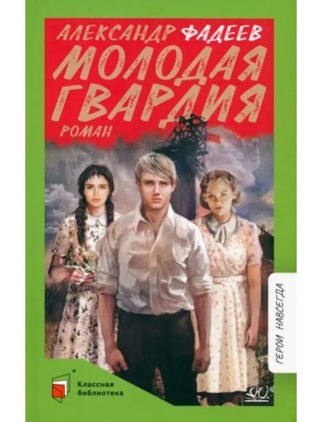 Молодая гвардия