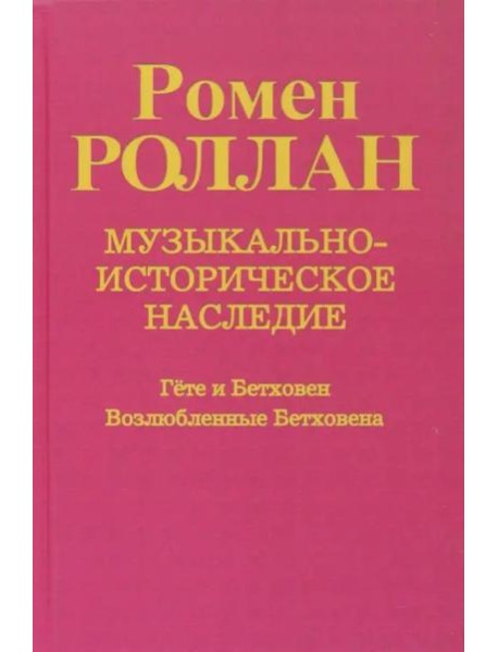 Музыкально-историческое наследие. Выпуск 6. Гете и Бетховен. Возлюбленные Бетховена