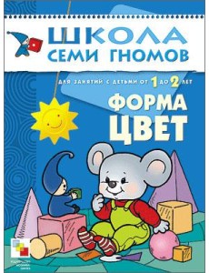 Школа Семи Гномов. Форма, цвет. Для занятий с детьми от 1 до 2 лет