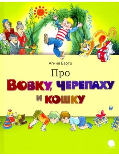 Про Вовку,черепаху и кошку
