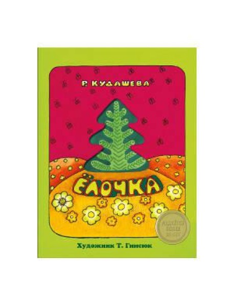 КНИЖКА С ВЫРУБКОЙ. Елочка. Р.Кудашева (с окошком)