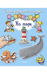 На море (с наклейками)