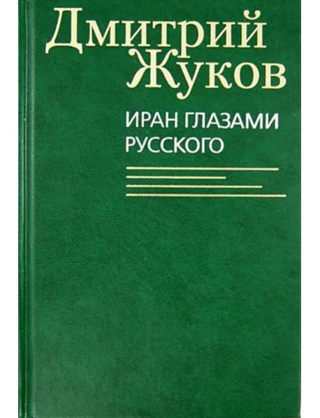 Иран глазами русского. Очерки, биографии, воспоминания