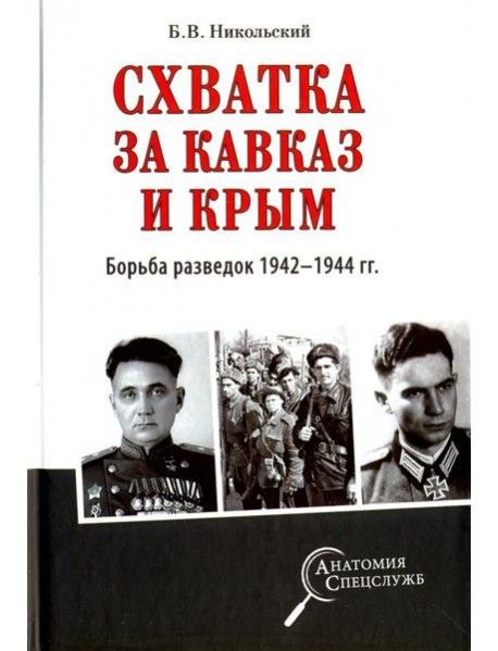 Схватка за Кавказ и Крым. Борьба разведок 1942-1944 гг.