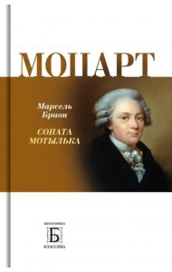 Моцарт. 
Соната мотылька