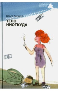 Тело ниоткуда