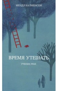 Время утешать