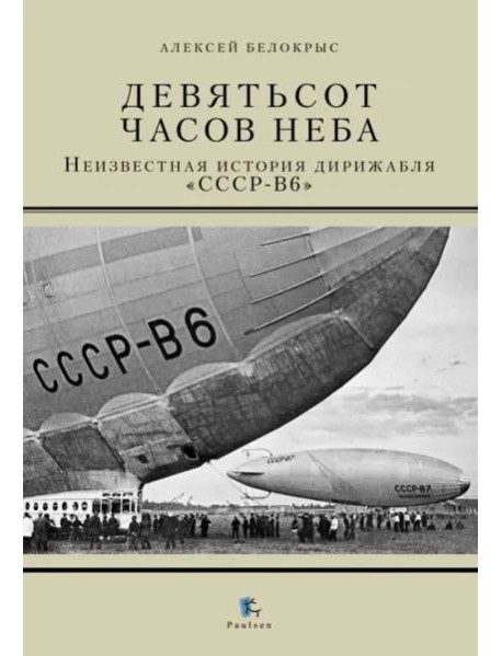 Девятьсот часов неба. Неизвестная история дирижабля 