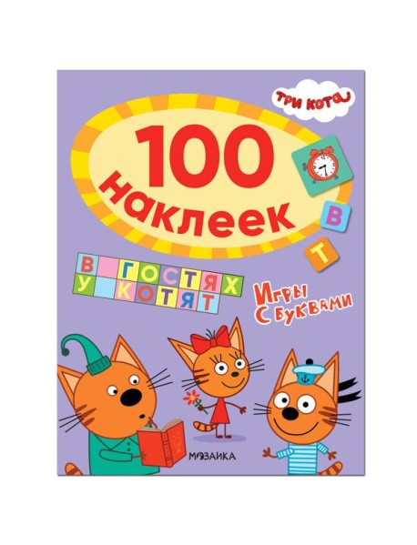 Три кота. 100 наклеек. Игры с буквами. В гостях у котят