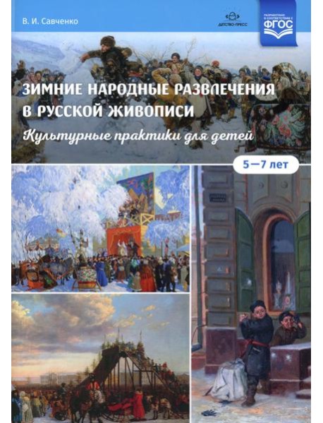 Зимние народные развлечения в русской живописи. Культурные практики для детей 5-7 лет: учебно-наглядное пособие