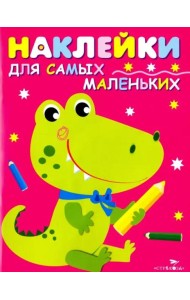 Наклейки д/самых маленьких. Вып.13 Крокодильчик