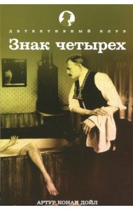 Знак четырех