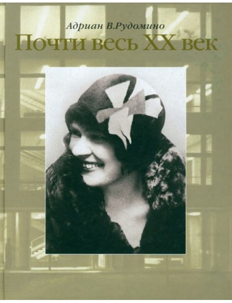 Почти весь XX век. Великий библиотекарь Маргарита Ивановна Рудомино. Биография в фотографиях