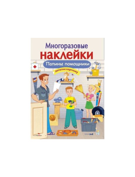 МНОГОРАЗОВЫЕ НАКЛЕЙКИ. Папины помощники
