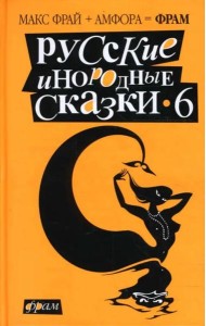 Русские инородные сказки-6. Антология