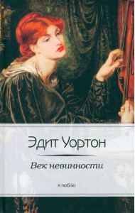 Век невинности