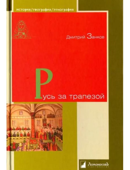 Русь за трапезой