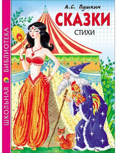 ШКОЛЬНАЯ БИБЛИОТЕКА. СКАЗКИ. СТИХИ (Пушкин)