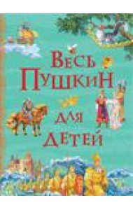 Весь Пушкин для детей