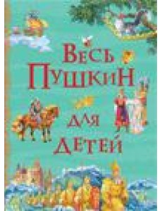 Весь Пушкин для детей