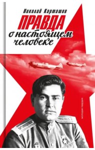 Правда о настоящем человеке