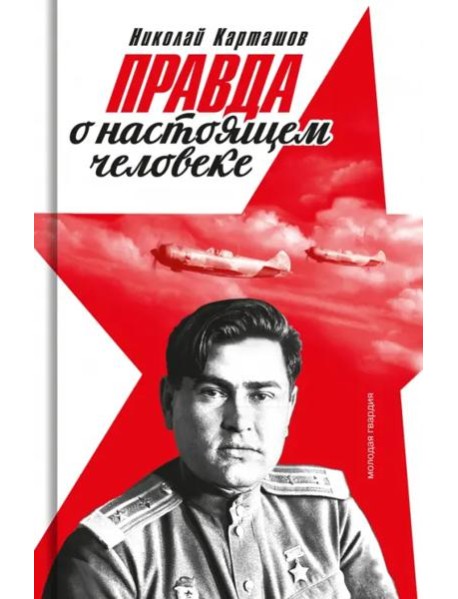 Правда о настоящем человеке