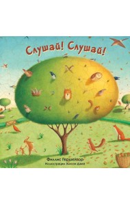Слушай!Слушай!