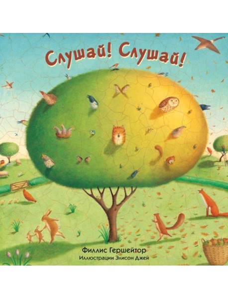 Слушай!Слушай!