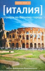 Амф.TRAVEL.Италия.Страсти по Вечному городу