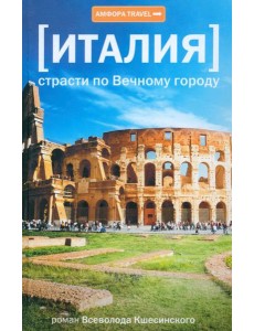 Амф.TRAVEL.Италия.Страсти по Вечному городу