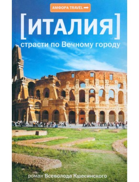 Амф.TRAVEL.Италия.Страсти по Вечному городу