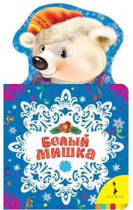 Белый мишка. Новогодняя книжка для самых маленьких