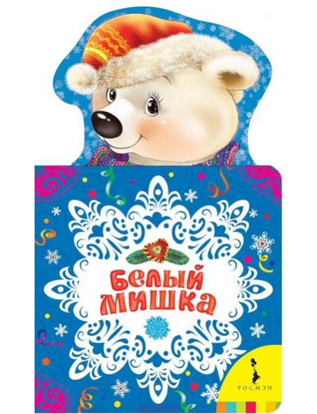 Белый мишка. Новогодняя книжка для самых маленьких