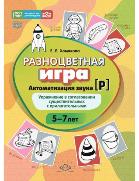 Разноцветная игра. Автоматизация звука [р]. Упражнение в согласовании существительных с прилагательными (5–7 лет)