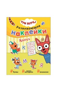 Три кота. Развивающие наклейки. Азбука