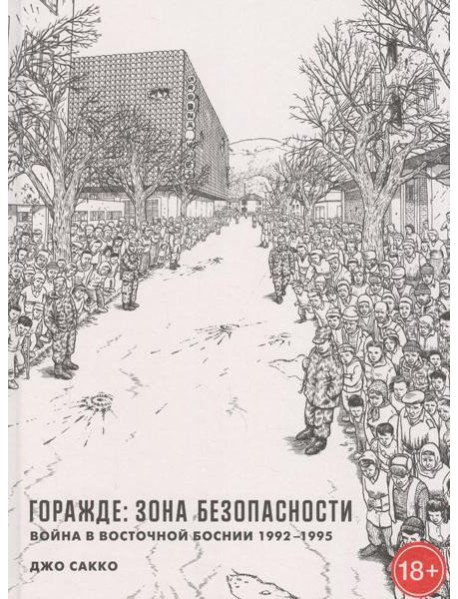 Горажде: зона безопасности. Война в Восточной Боснии 1992-1995: графический репортаж