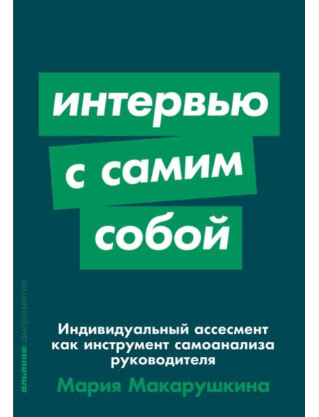 Интервью с самим собой: Индивидуальный ассесмент как инструмент самоанализа руководителя