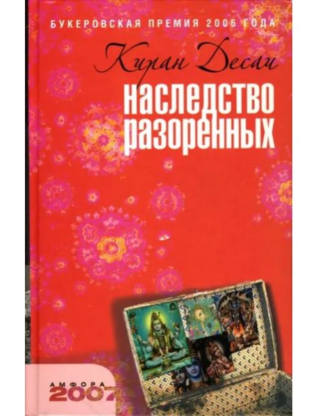 Наследство разоренных