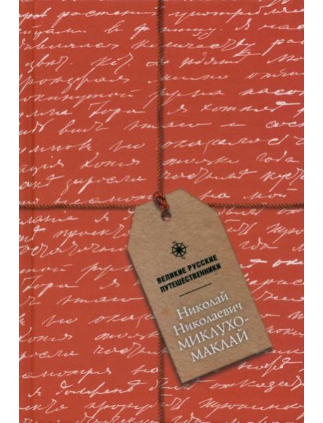 Блокнот Николай Николаевич Миклухо-Маклай, А5, 96 листов