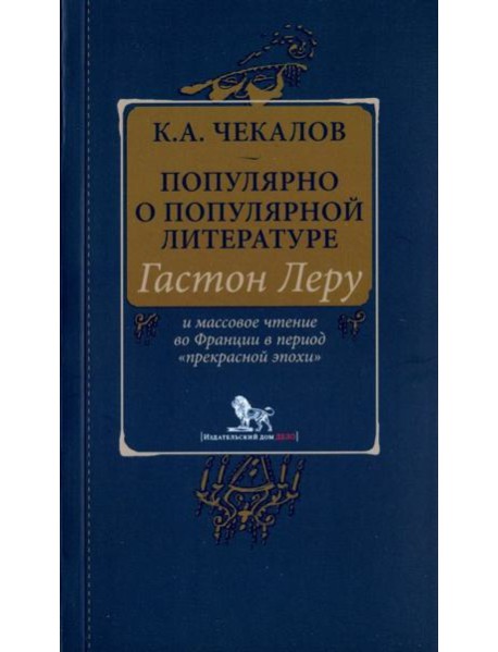 Популярно о популярной литературе. Гастон Леру и массовое чтение во Франции в период 