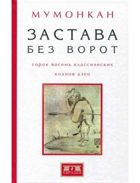 Застава без ворот. Сорок восемь классических коанов