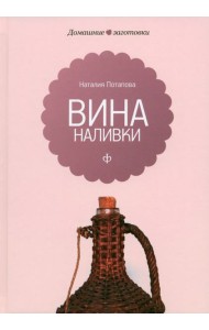 Вина и наливки