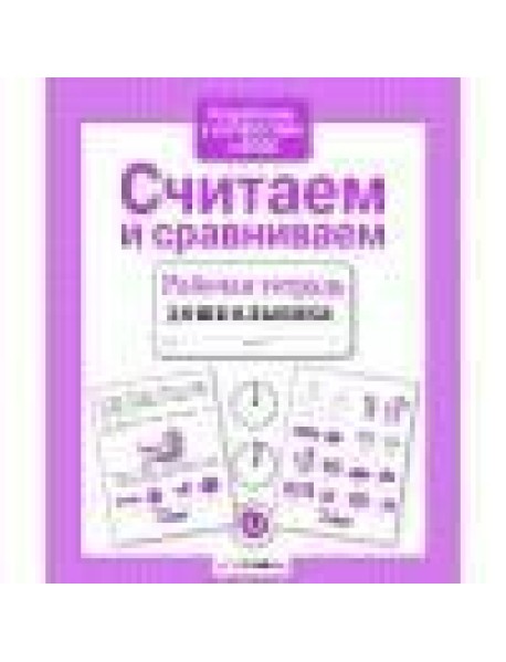 Р/т дошкольника. Считаем и сравниваем