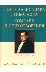 Театр Александра Грибоедова. Комедии и стихотвор.