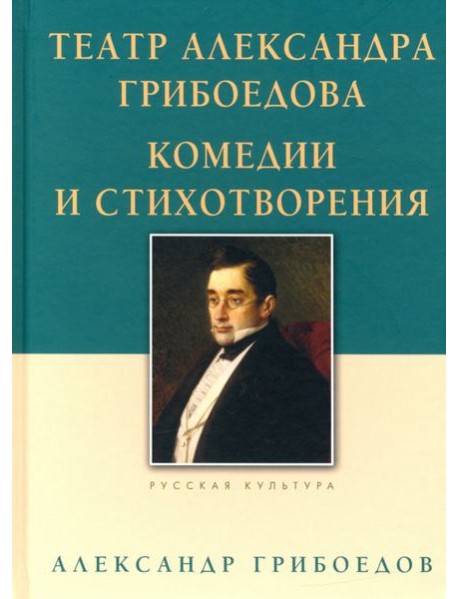 Театр Александра Грибоедова. Комедии и стихотвор.