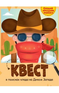 КВЕСТ. ДИКИЙ ЗАПАД